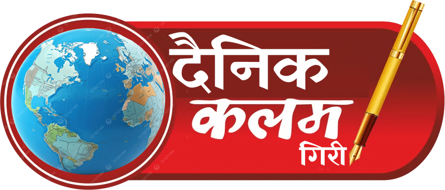 दैनिक कलम गिरी 